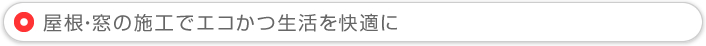屋根・窓の施工でエコかつ生活を快適に