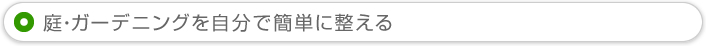 庭・ガーデニングを自分で簡単に整える