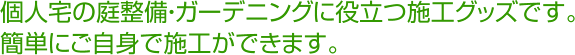 簡単施工グッズ