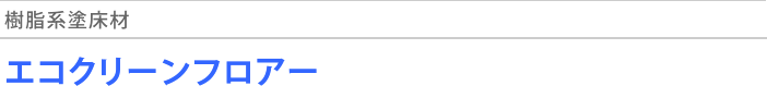 樹脂系塗り床材 エコクリーンフロアー