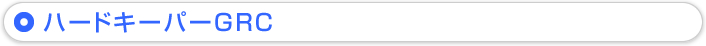 ハードキーパーGRC