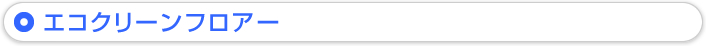エコクリーンフロアー