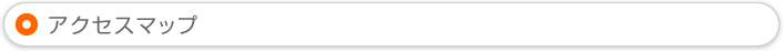 アクセスマップ