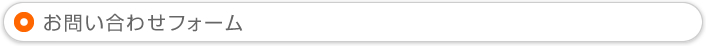お問い合わせフォーム
