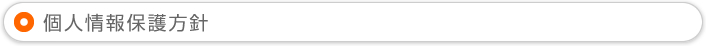 個人情報保護方針