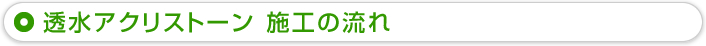 透水アクリストーン施工の流れ