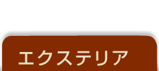 エクステリア