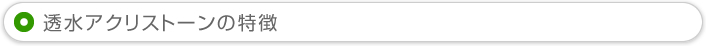 透水アクリストーンの特徴