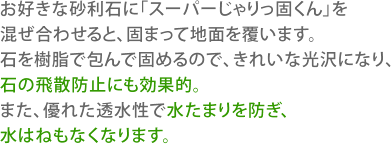 スーパーじゃりっ固くん説明