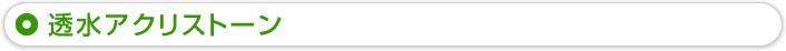 透水アクリストーン