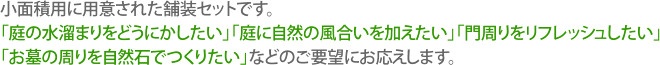 小面積用に用意された舗装セットです。