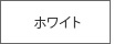 ホワイト