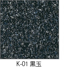 K-01 黒玉