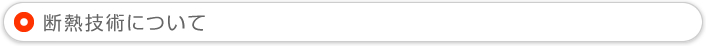断熱技術について