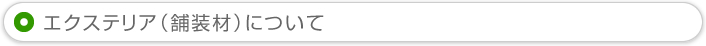 エクステリア（舗装財）について