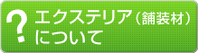 エクステリア（舗装財）について