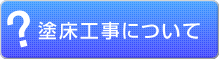 塗床工事について