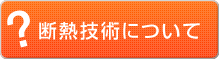 断熱技術について