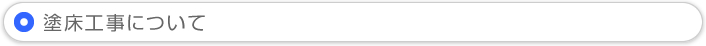 塗床工事について