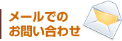 メールでのお問い合わせ