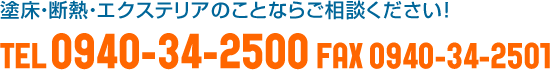 塗床・断熱・エクステリアならご相談下さい。TEL0940-34-2500　FAX0940-34-2501