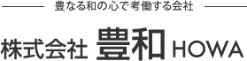 株式会社　豊和ロゴ