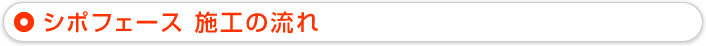 シポフェース施工の流れ