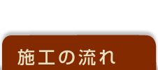 施工の流れ