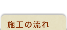 施工の流れ