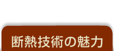 断熱技術の魅力