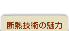 断熱技術の魅力