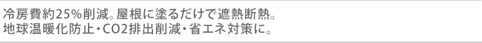 冷房費役25％削減。屋根に塗るだけで遮熱対策。地球温暖化防止・CO2排出削減・省エネ対策に。