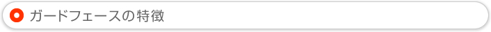 ガードフェースの特徴