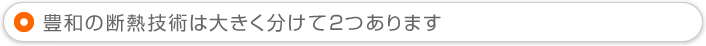 豊和の耐熱技術は大きく分けて二つあります。