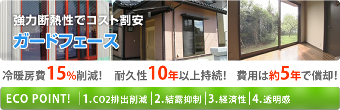 冷暖房費15％削減！耐久性10年以上持続！費用は約5年で償却！